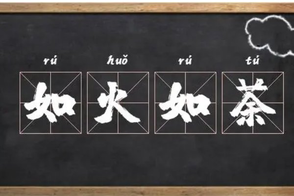 如火如荼的意思解释
