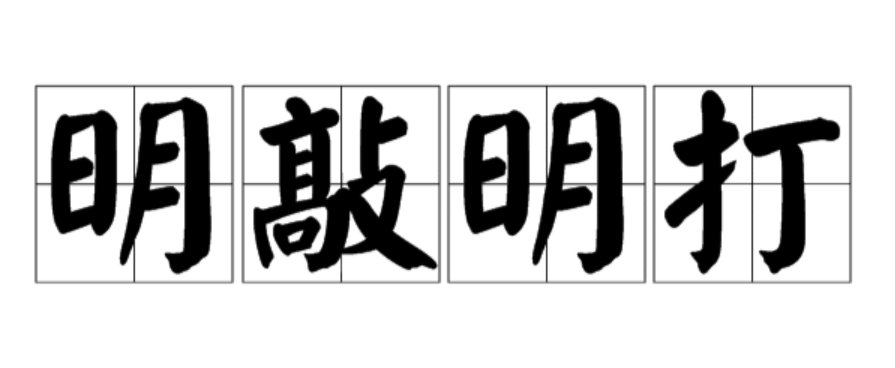 明打明敲的意思