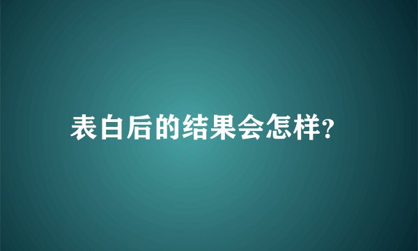 表白后的结果会怎样？