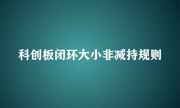 科创板闭环大小非减持规则
