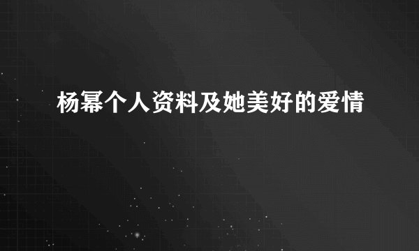 杨幂个人资料及她美好的爱情