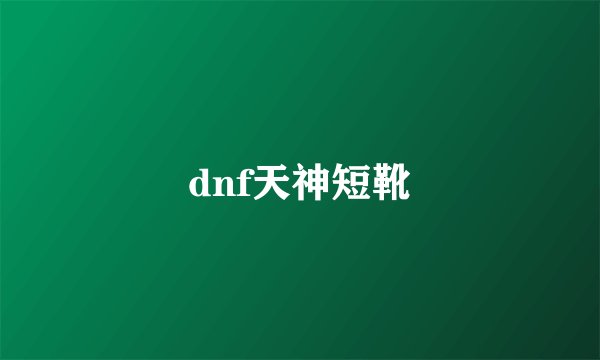 dnf天神短靴