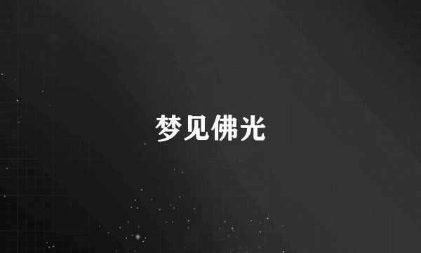 梦见佛光