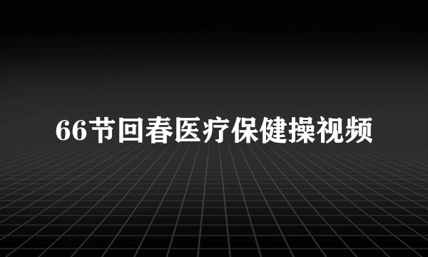 66节回春医疗保健操视频