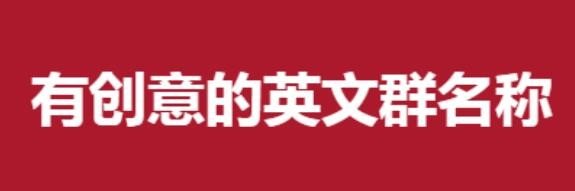 英语群名称比较有创意