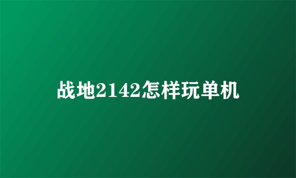战地2142怎样玩单机