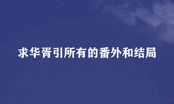 求华胥引所有的番外和结局