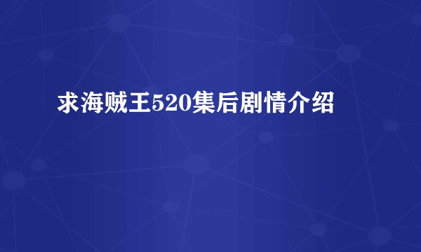 求海贼王520集后剧情介绍