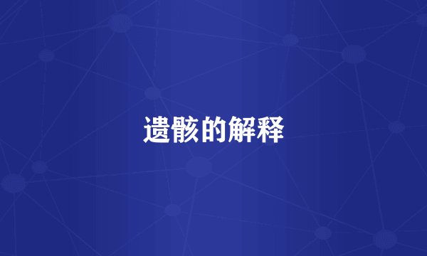 遗骸的解释