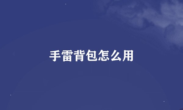 手雷背包怎么用