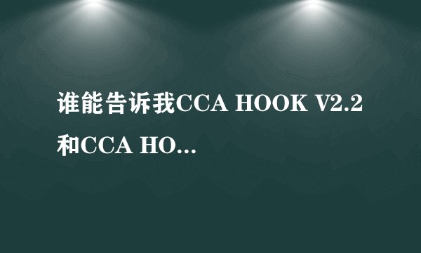 谁能告诉我CCA HOOK V2.2和CCA HOOK V3.2的下载网站！！！