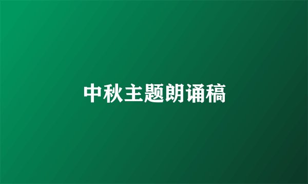 中秋主题朗诵稿