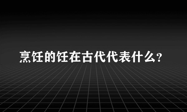 烹饪的饪在古代代表什么？