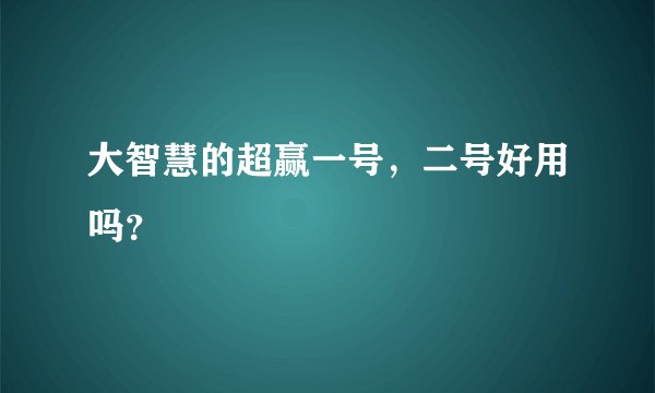 大智慧的超赢一号，二号好用吗？