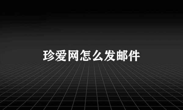 珍爱网怎么发邮件