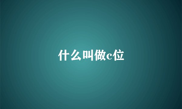什么叫做c位