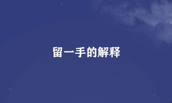 留一手的解释