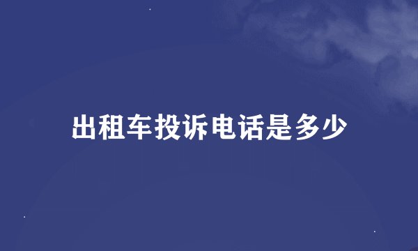 出租车投诉电话是多少