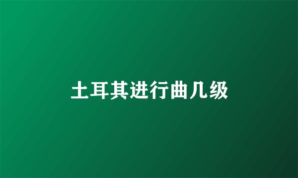 土耳其进行曲几级