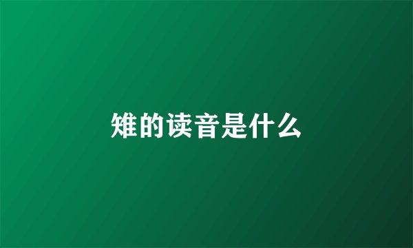 雉的读音是什么