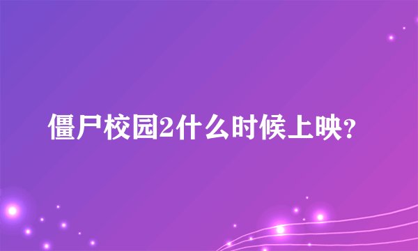 僵尸校园2什么时候上映？
