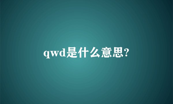 qwd是什么意思?