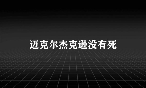 迈克尔杰克逊没有死