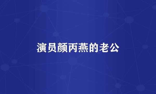 演员颜丙燕的老公