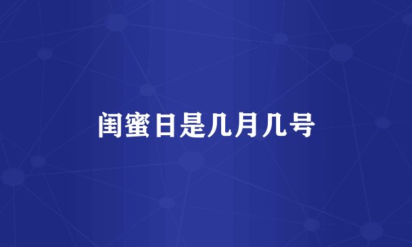 闺蜜日是几月几号