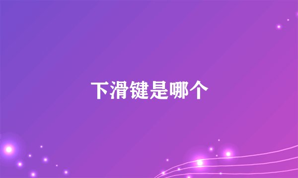 下滑键是哪个