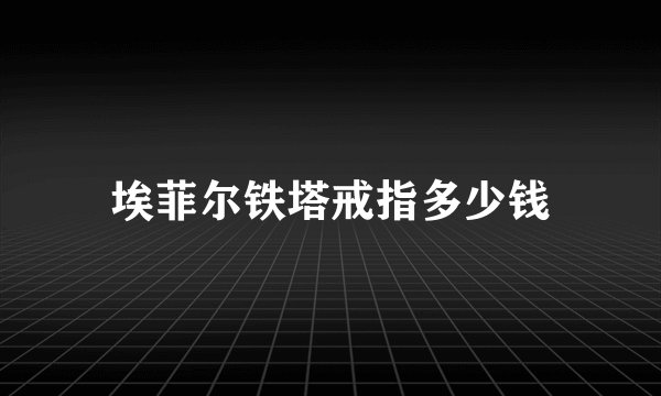 埃菲尔铁塔戒指多少钱