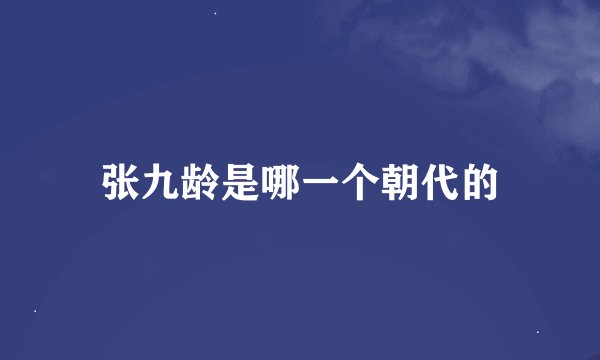 张九龄是哪一个朝代的