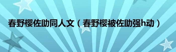 春野樱佐助同人文春野樱被佐助强h动