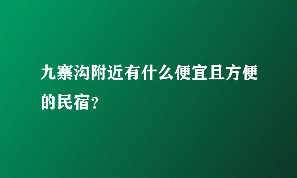 九寨沟附近有什么便宜且方便的民宿？