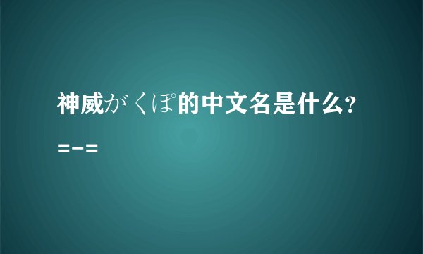 神威がくぽ的中文名是什么？=-=