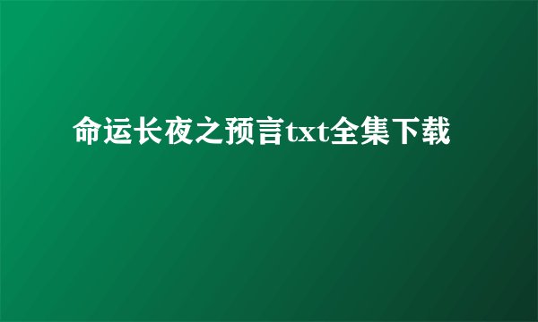 命运长夜之预言txt全集下载