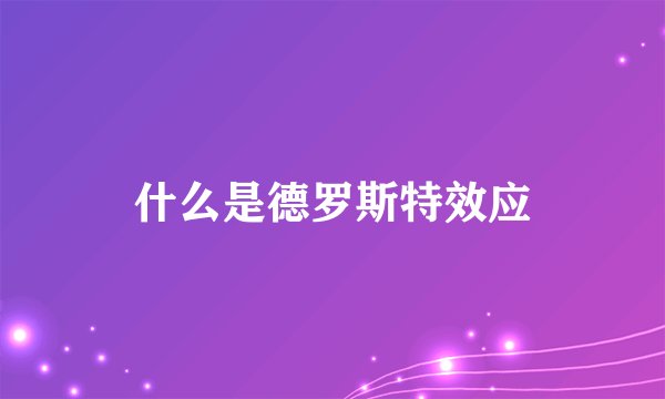 什么是德罗斯特效应