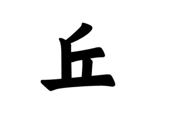 丘拼音组词