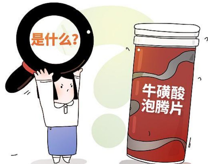 牛磺酸泡腾片对女性有什么功效？大量食用会有哪些危害？