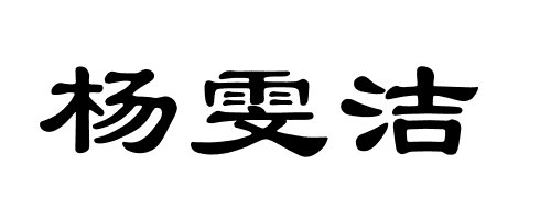杨雯洁的隶书怎么写