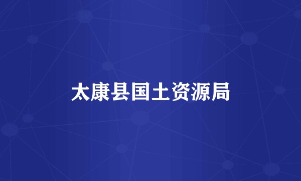 太康县国土资源局