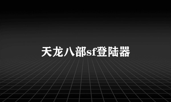 天龙八部sf登陆器