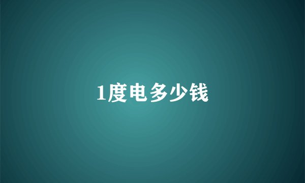 1度电多少钱
