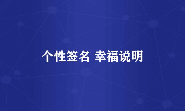 个性签名 幸福说明
