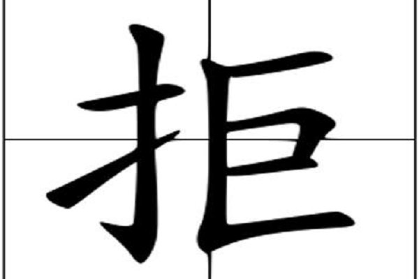 拒的拼音与组词