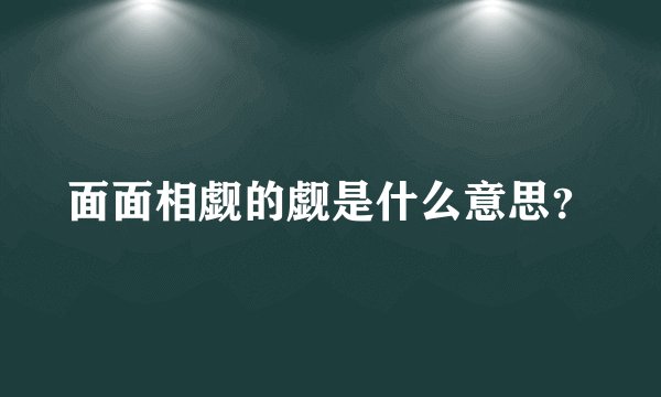 面面相觑的觑是什么意思？