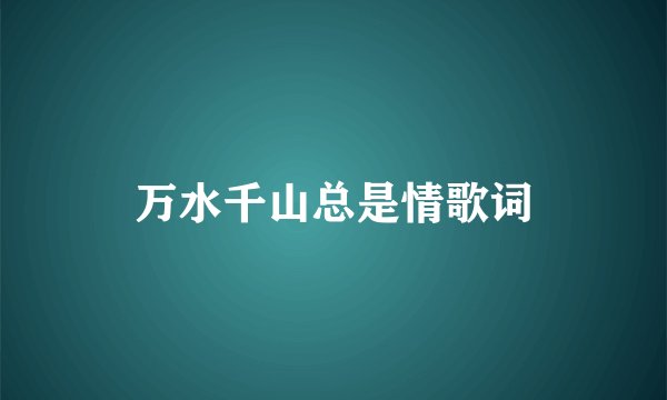 万水千山总是情歌词