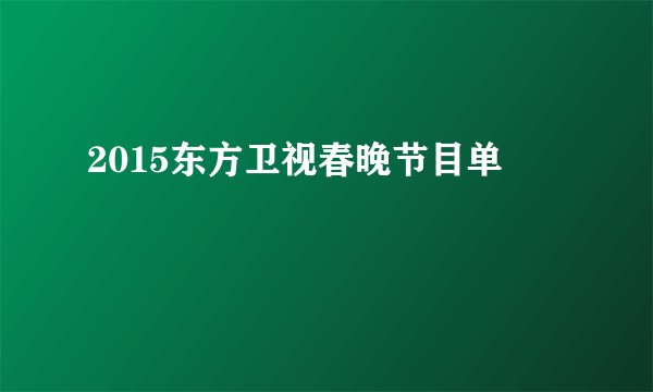2015东方卫视春晚节目单