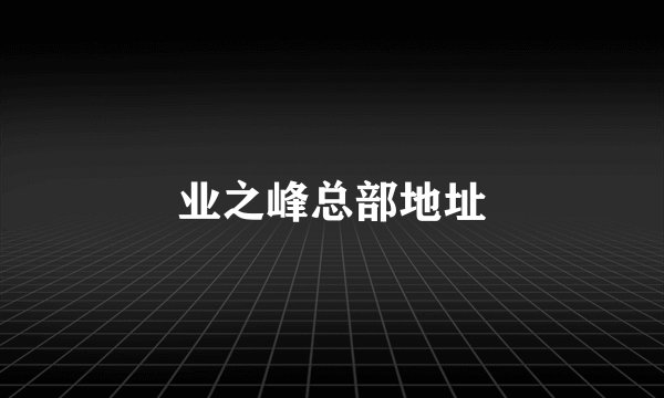 业之峰总部地址