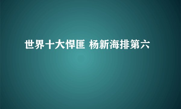 世界十大悍匪 杨新海排第六